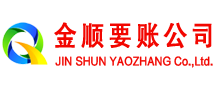 株洲金顺要账公司
